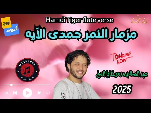 مزمار النمر الجديد | حمدى الآية | محمد عبد السلام | Hamdi Tiger flute verse