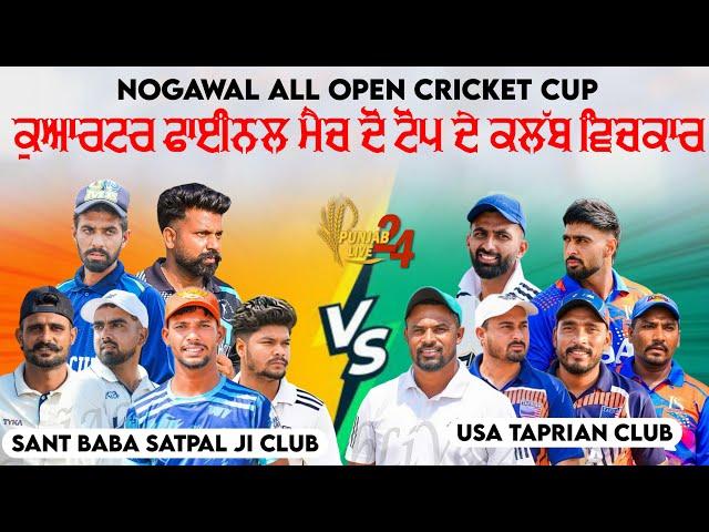 ਵੱਡੇ ਸੁਪਰ ਸਟਾਰਾਂ ਦੀ ਵੱਡੀ ਟੱਕਰ  Chann Club Hoshiarpur vs USA Lovers Club Tapprian