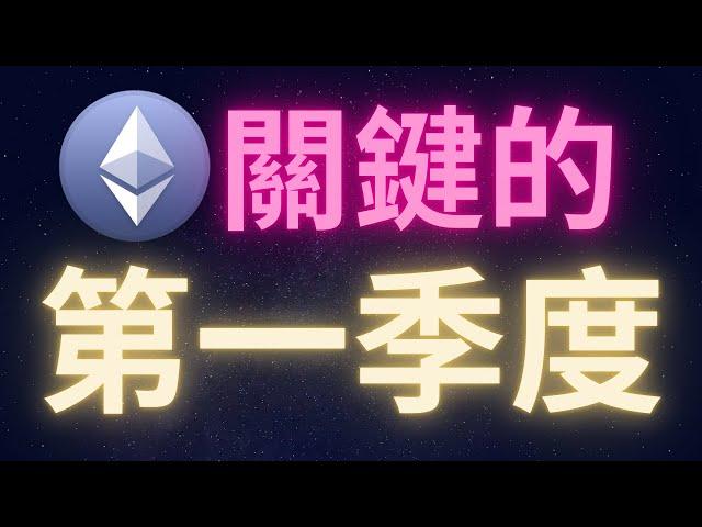 以太幣關鍵的第一季度! #ETH