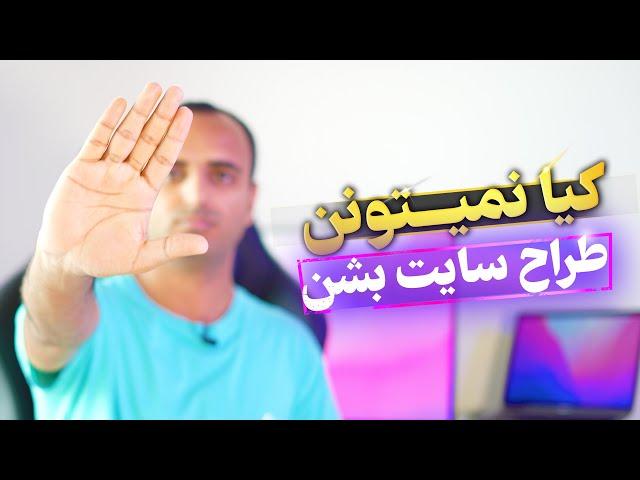 اگر این ۴ خصیصه رو داری طراح سایت نشو!  کیا نباید طراح سایت بشن