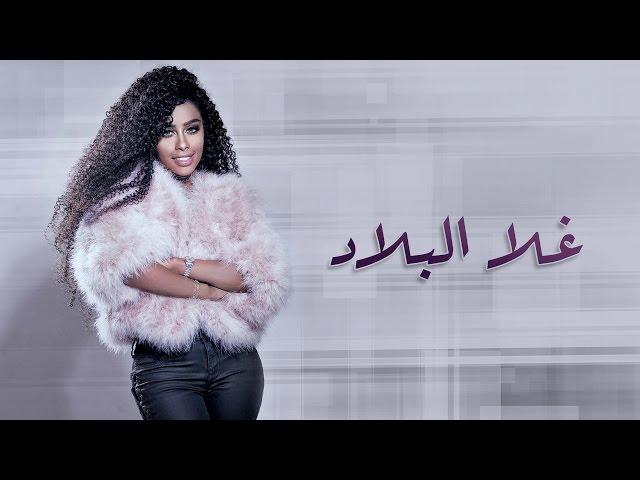 داليا - غلا البلاد (حصرياً) | 2017