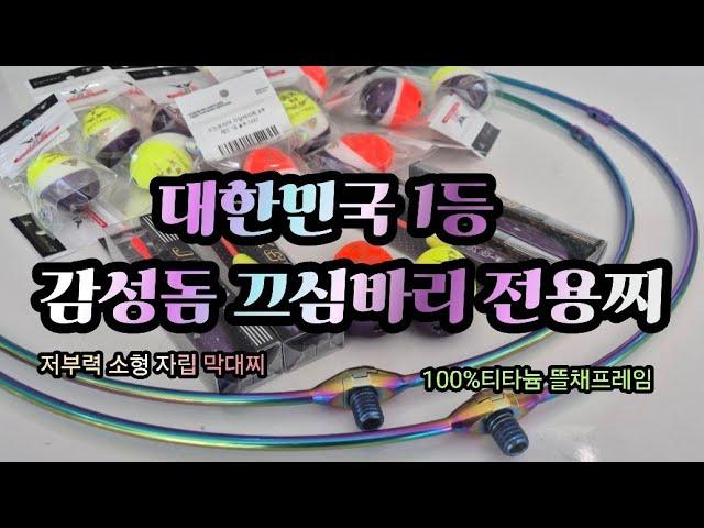 대한민국 1등 감성돔 끄심바리 전용찌! & 100% 티타늄 뜰채 프레임 & 저부력 소형 자립 막대찌 주선코리아 신제품 3종 출시!