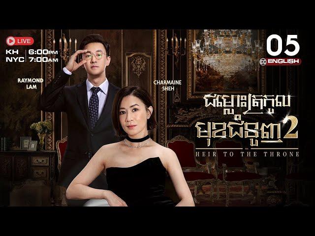 [ENG Sub] TVB ជម្លោះត្រកូលមុខជំនួញ វគ្គ 2 (05/30) | រឿងភាគហុងកុង និយាយខ្មែរ | The Heir To The Throne