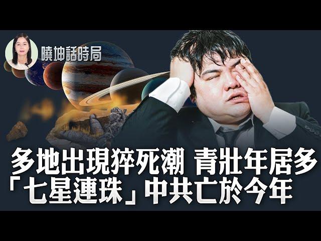 多地出現暴斃潮 青壯年居多；「七星連珠」 中共亡於今年【 #曉坤話時局 】｜ #人民報