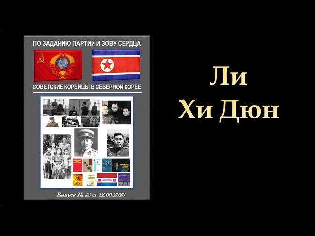 Видео-Энциклопедия корё сарам. Советские  корейцы в Северной Корее.  Ли Хи Дюн