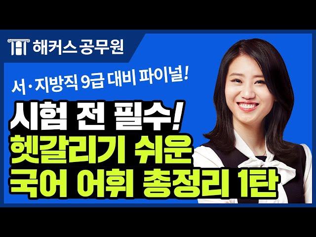 지방직 공무원시험 국어 파이널 라이브 틀리기 쉬운 어휘만 골랐다! 헷갈리는 어휘 총정리 1탄｜해커스공무원 신민숙