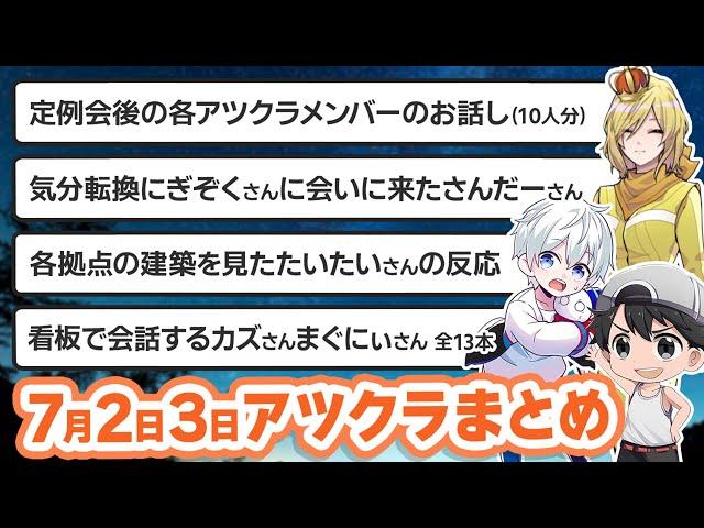 【アツクラ】7月2日・3日生放送のここ見て!まとめ集【切り抜き】【まぐにぃ/カズクラ/じゃじゃーん菊池/さかいさんだー/米将軍/メッス/ヒカック/たいたい/ぎぞく/ドズル/おんりー/おらふくん】