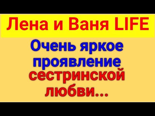 Лена и Ваня LIFE. Тяга Лены. Обзор влогов. 10 09 2023 Лена