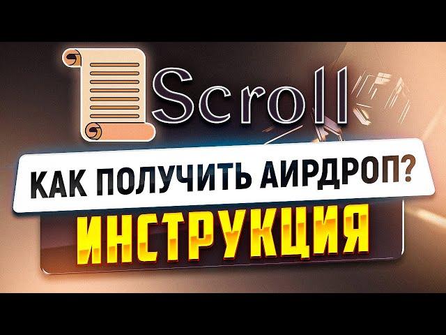 Scroll тестнет. Как получить Аирдроп? Инструкция