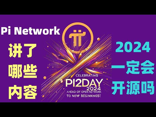 Pi Network在2024派2日讲了那些内容？2024一定会开源吗？