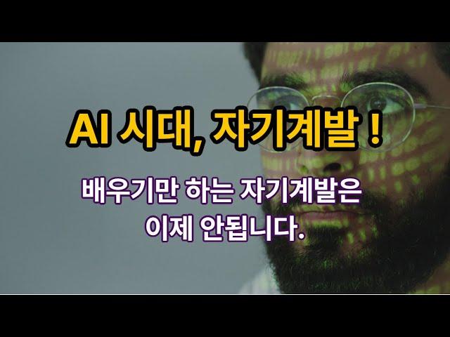 AI 시대, 진짜 자기계발은 이렇게 해야 합니다