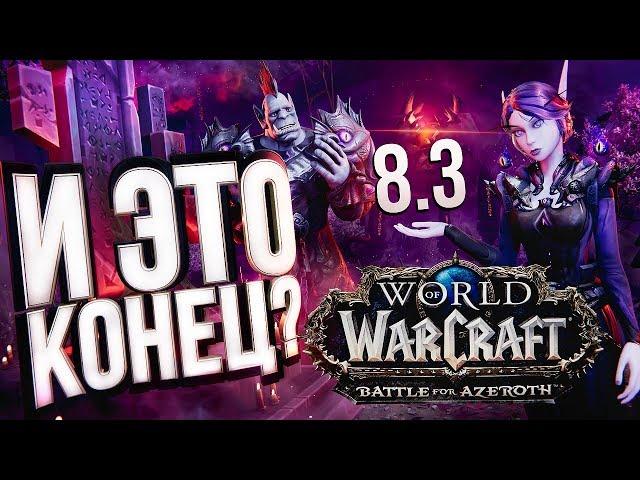 ЭТО КОНЕЦ!!! КОНЕЦ BFA!!! – WOW 8.3 "Видения Н'Зота"