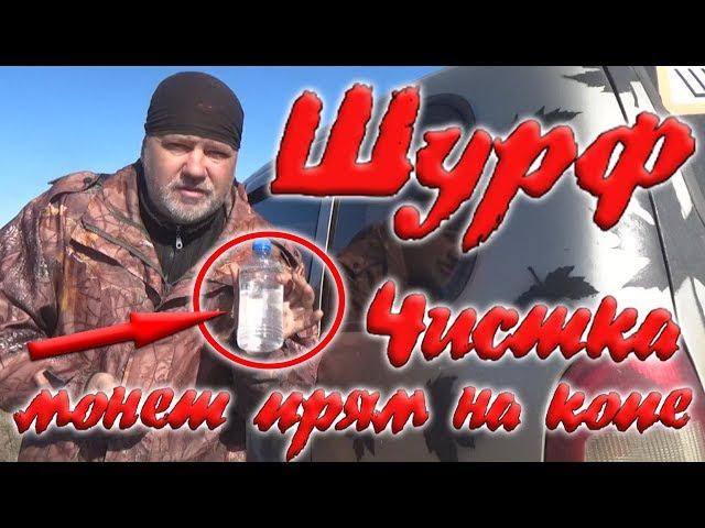 Шурф. Чистка монет прям на копе. И результат