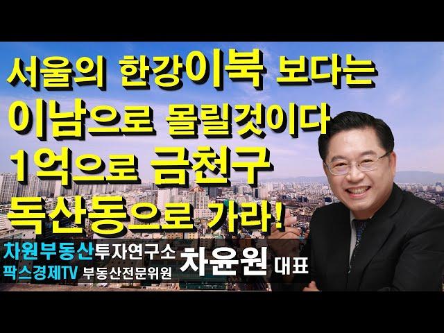 서울의 한강이북보다는 이남으로 몰릴것이다 1억으로 금천구 독산동으로 가라! 상담문의 02-522-5757 차원부동산투자연구소