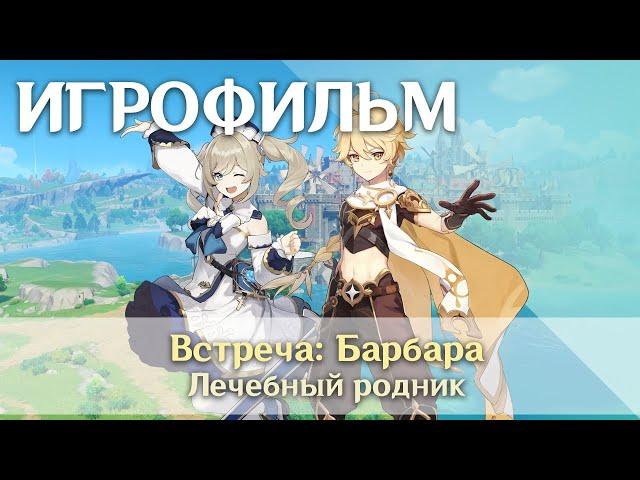 Встреча: Барбара - Лечебный родник (Концовки 3 и 4)