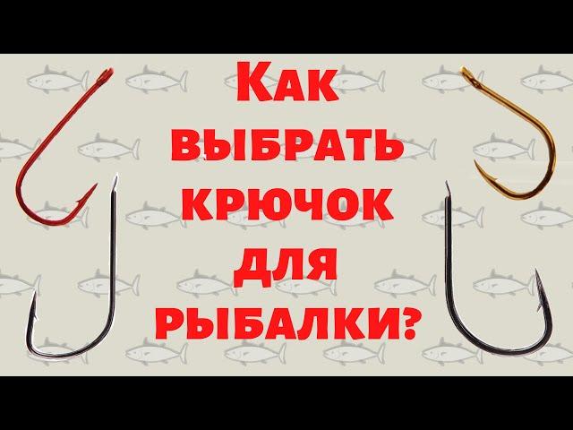 Как выбрать крючок для рыбалки?