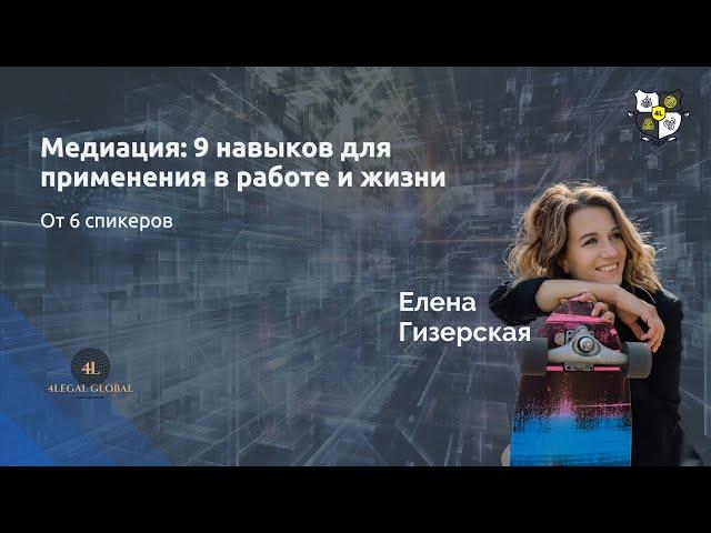 Медиация: 9 навыков для применения в работе и жизни