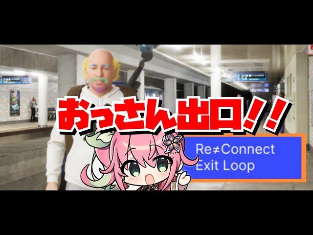 【Re≒Connect Exit LOOP】おっさん出口を初見プレイ！【桃井いちご】