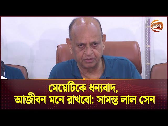 মেয়েটিকে ধন্যবাদ, আজীবন মনে রাখবো: সামন্ত লাল সেন | Samanta Lal Sen | Health Minister | Channel 24