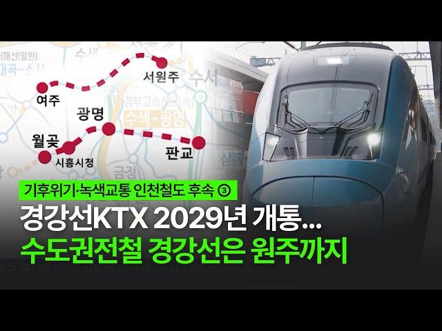 [철도투데이] 경강선KTX 2029년 개통... 수도권전철 경강선은 원주까지