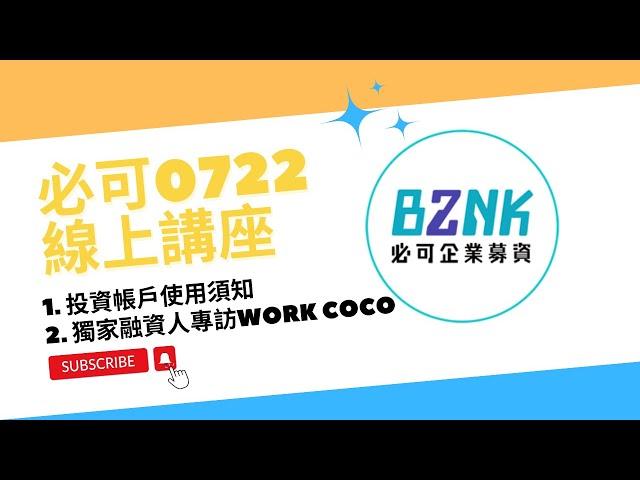 輕鬆掌握你的投資資訊，Bznk必可投資人帳戶使用介面說明 同場加映：破億營收行銷公司融資分享｜Bznk必可貼現網【企業主微講堂】