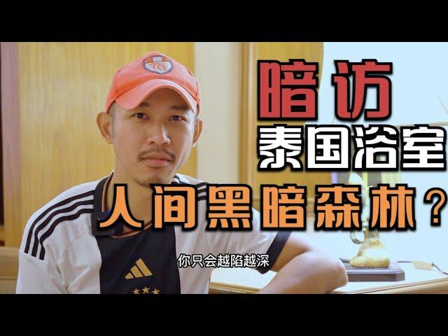 揭秘泰国男同性恋浴室“黑暗森林”，快乐老家终成失乐园？