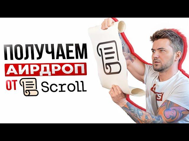 ПОДРОБНЫЙ ГАЙД ПО SCROLL CANVAS | АИРДРОП ЗА 10+ ДЕШЕВЫХ БЭЙДЖЕЙ