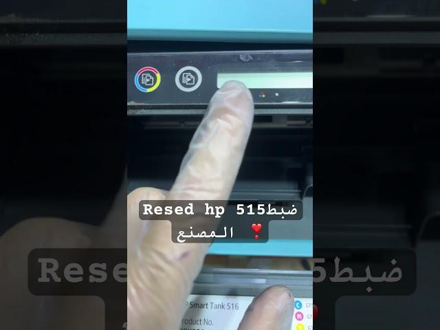 Reset ho 515 .516 #explore #اكسبلور #epson #printer #fixed #ترند #تعليم