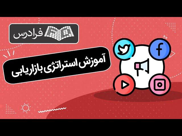 آموزش استراتژی بازاریابی