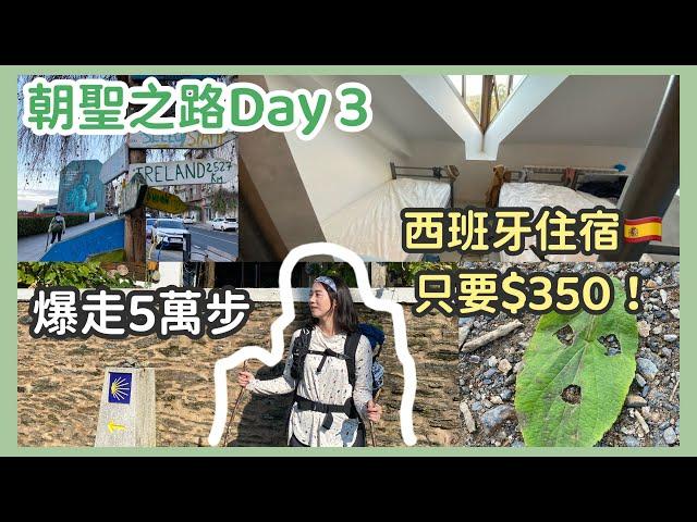 【朝聖之路 Day3】一天爆走50000步！開箱一晚只要$10歐元的住宿 | BOENTE - O PEDROZO