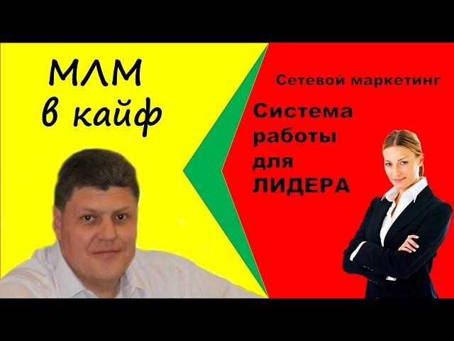 МЛМ. Система работы для Лидера в сетевом маркетинге.