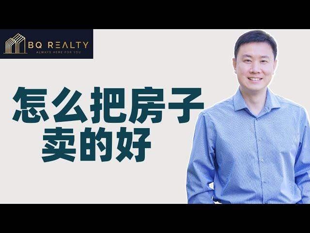 做Listing agent,怎么把房子卖得好?