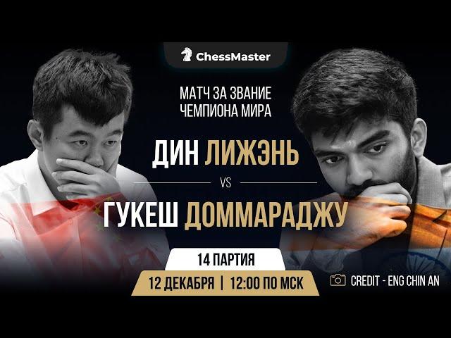 Дин - Гукеш. 14-я партия матча за звание чемпиона мира. ChessMaster