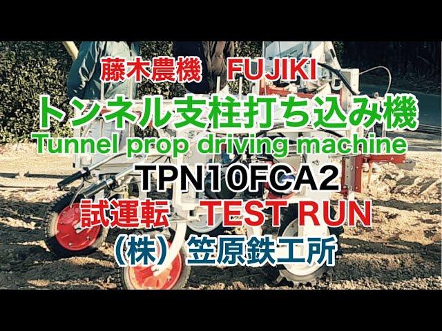 笠原鉄工所　藤木農機トンネル支柱打ち込み機TPN10FCA2試運転　TEST RUN of Tunnel prop driving machine