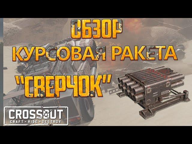  Crossout. Обзор [Гайд]: "СВЕРЧОК" \\ Советы и рекомендации. 