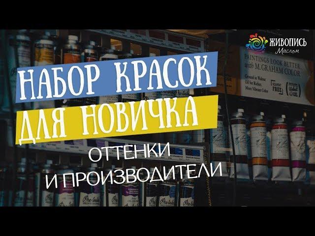Как выбрать масляную краску? Набор красок для новичка - Юлия Капустина