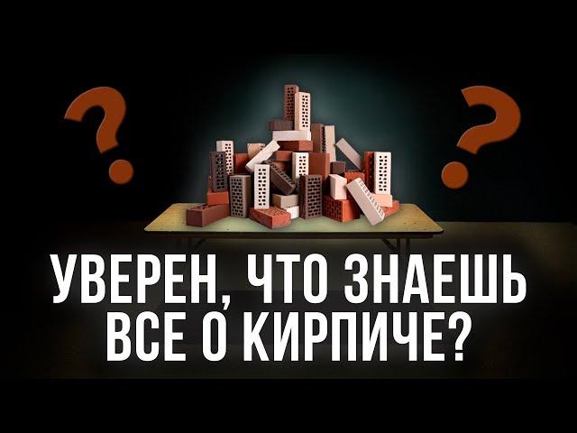 Кирпич от А до Я / ВСЕ, ЧТО ТЫ НЕ ЗНАЛ О КИРПИЧНЫХ ДОМАХ / Плюсы и минусы кирпичного дома