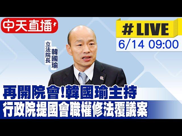 【中天直播#LIVE】再開院會!韓國瑜主持 行政院提國會職權修法覆議案20240614@中天新聞CtiNews