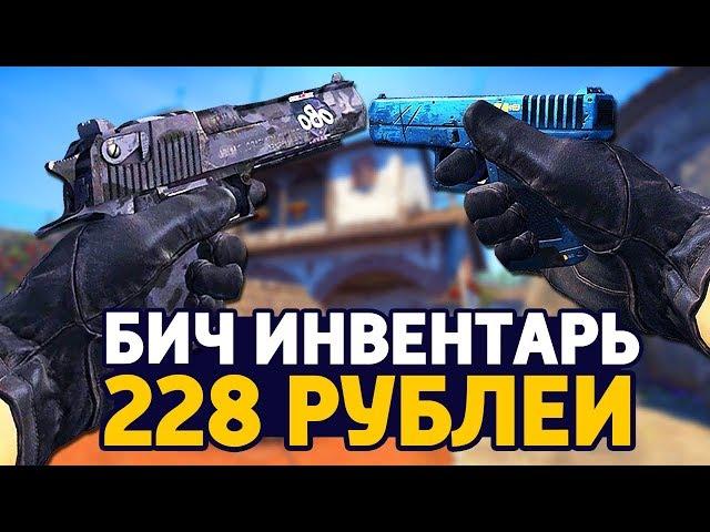 САМЫЙ КРАСИВЫЙ БИЧ ИНВЕНТАРЬ ЗА 228 РУБЛЕЙ В КС ГО - БИЧ ЗАКУПКА В CS:GO // ЗАКУПКА В КСГО