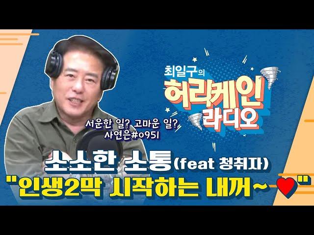 [풀영상/TBS 최일구의 허리케인 보이는 라디오] 아내에게, 남편에게 하고 싶은 말 '소소한 소통'_241121(목)