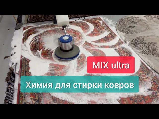 Химия для стирки ковров  MIX ultra  Отзыв Александра из г. Абакан  #стиркаковров #чисткаковров