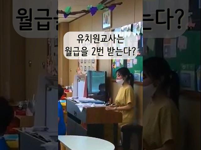 세 번 주세요^^ 유치원월급 구성의 모든 것! 유치원교사 월급이 궁금한 예비유아교사들 모여라 #유아교육과 #유치원 #어린이집 #월급