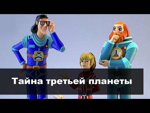 Mystery of the Third Planet