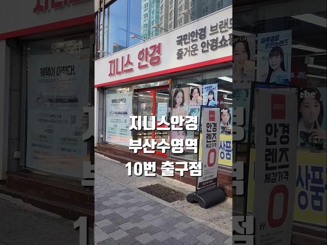 수영역 10번 출구 안경 맛집! 지니스안경 매장 소개 #수영역10번출구 #지니스안경 #부산안경맛집 #광안리안경 #수영역안경 #부산안경 #광안리안경싼집 #수영역선글라스