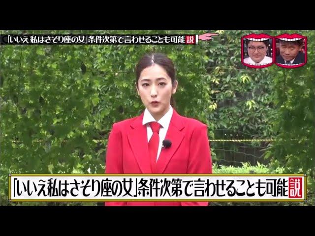 水曜日のダウンタウン  「いいえ私はさそり座の女」条件次第で言わせることも可能説