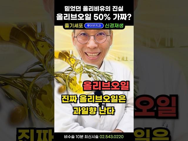 충격! 올리브오일 50~80% 가짜기름?? 수입산 올리브유의 어두운 진실 (고정댓글 필독) #올리브오일추천 #올리브유효능 #올리브기름 #식물성기름 #올리브오일공복 #올리브유공복