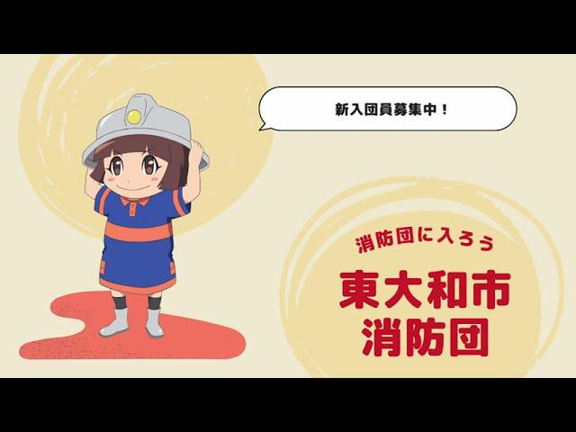 『消防団に入ろう』東大和市消防団