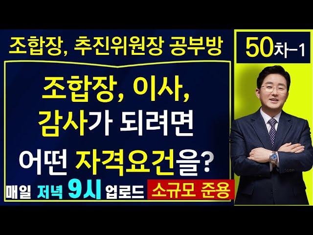 재건축 재개발 조합장, 이사, 감사의 피선출요건-김조영 변호사 공부방 50차-1