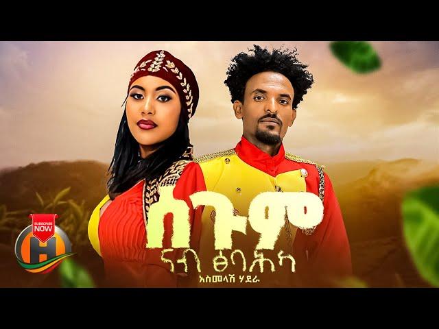 Asmelash hadera - Segum Nab Tsibahka | ሰጉም ናብ ፅባህኻ - New Tigrigna Music 2024 (Official Video)