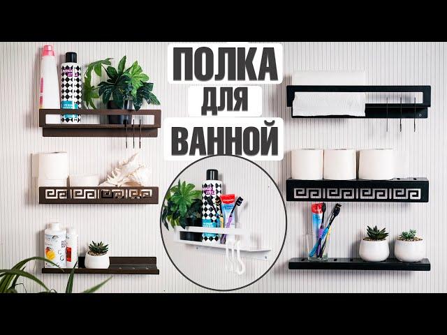 ИДЕИ ДЛЯ ДЕКОРА В ВАННОЙ ️ ПОЛОЧКИ ДЛЯ ВАННОЙ